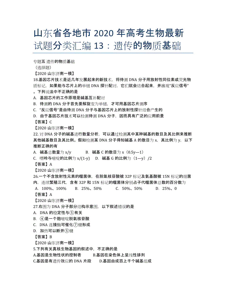 山东省各地市2020年高考生物最新试题分类汇编13：遗传的物质基础.docx_第1页