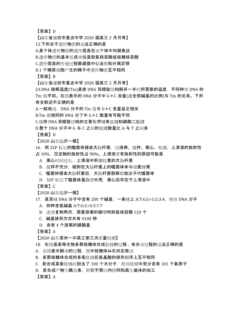 山东省各地市2020年高考生物最新试题分类汇编13：遗传的物质基础.docx_第2页