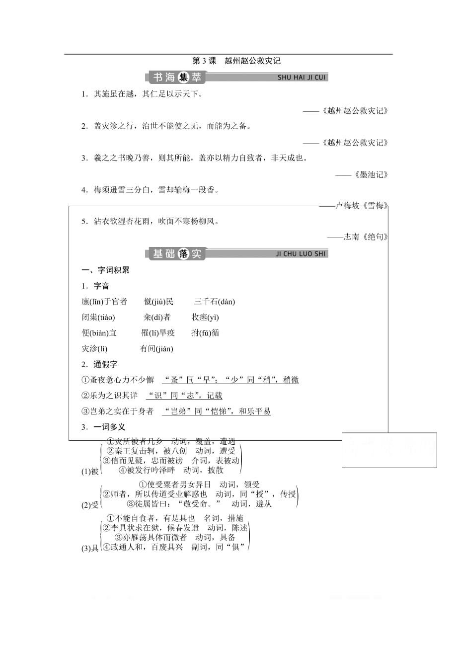 2019-2020学年高中语文苏教版选修唐宋八大家散文选读学案：专题三第3课越州赵公救灾记_第1页