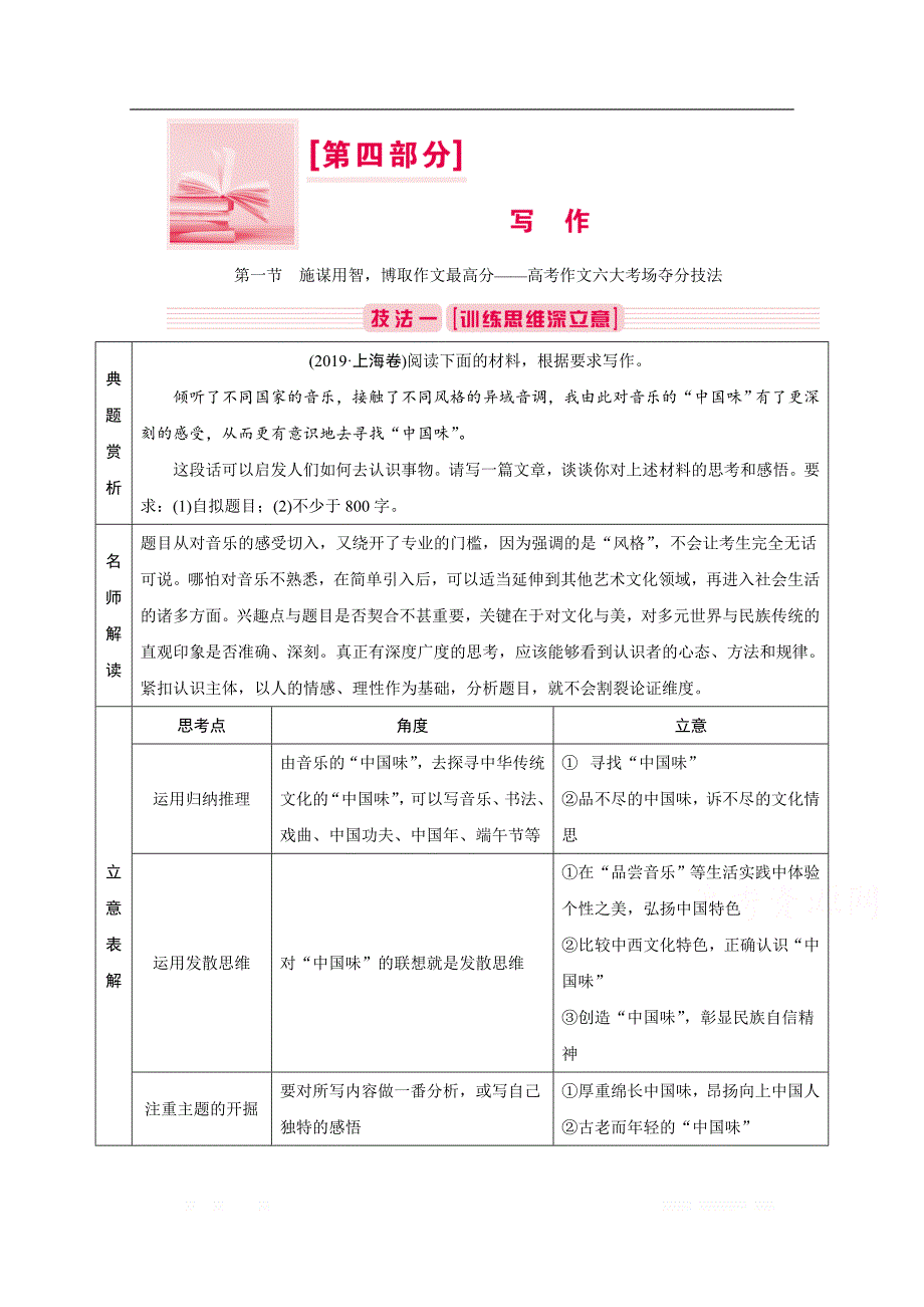 2020届高考语文二轮复习教师用书：第四部分 第一节　施谋用智博取作文最高分——高考作文六大考场夺分技法_第1页