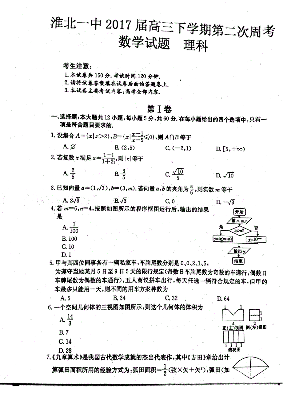 安徽省淮北市2017届高三数学下学期第二次周考试题理（PDF） (1).pdf_第1页