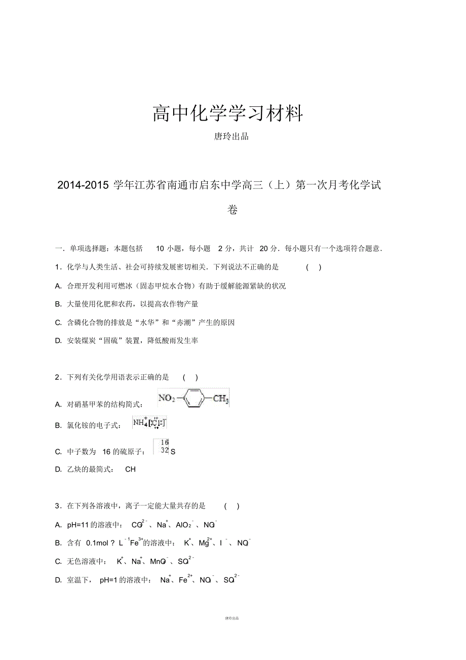 高考一轮复习江苏省南通市高三上学期第一次月考化学试题【解析版】..pdf_第1页