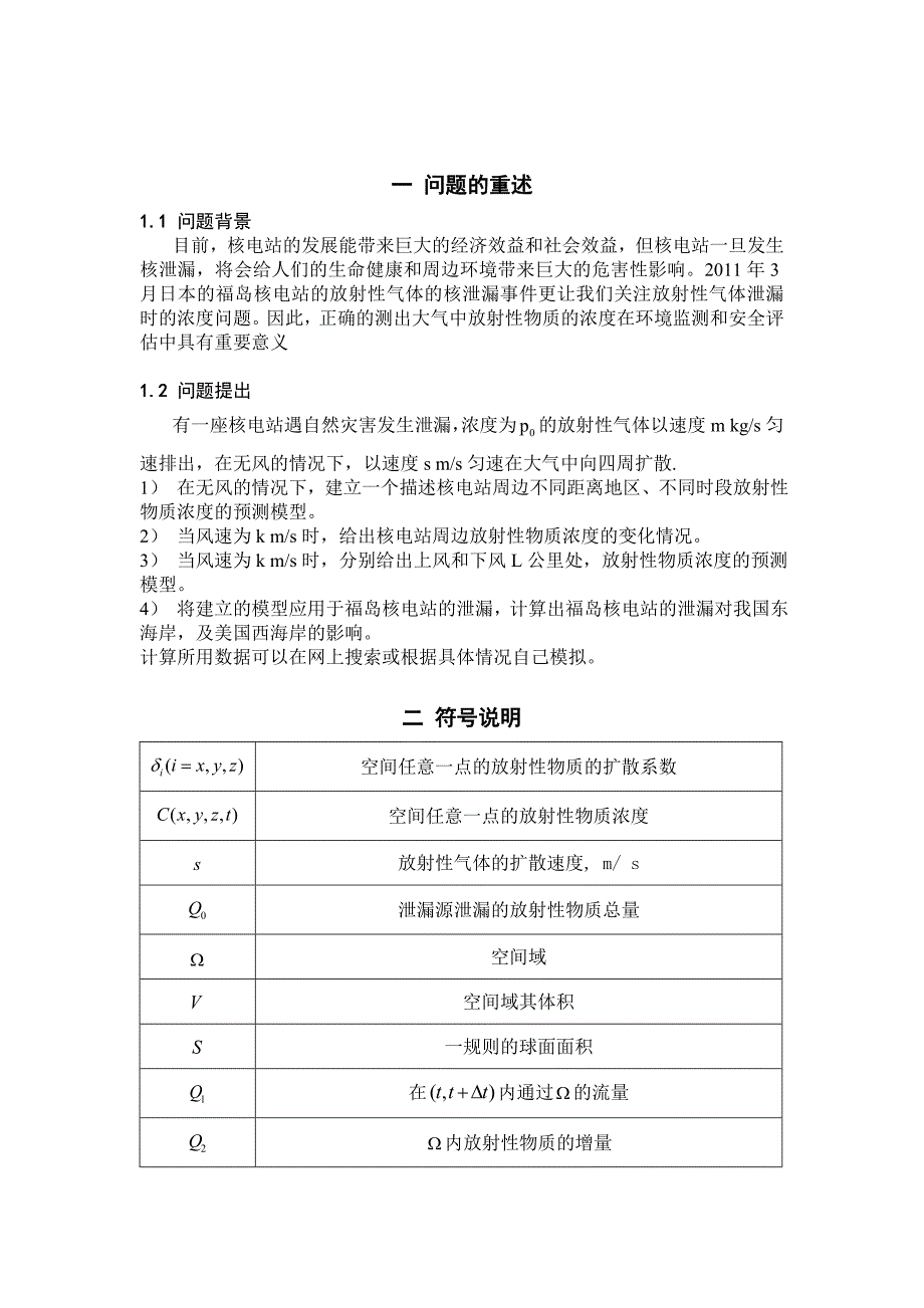 （环境管理）重金属污染分析扩散模型_建模_第4页