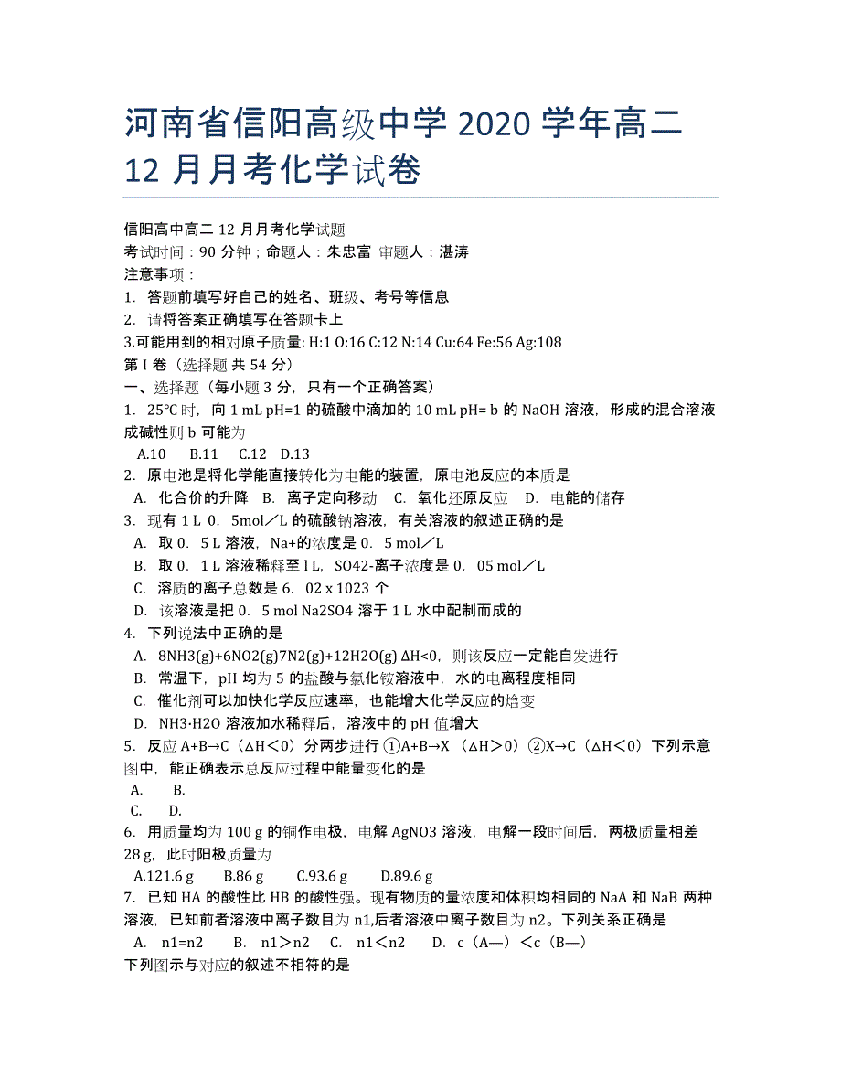 河南省2020学年高二12月月考化学试卷.docx_第1页