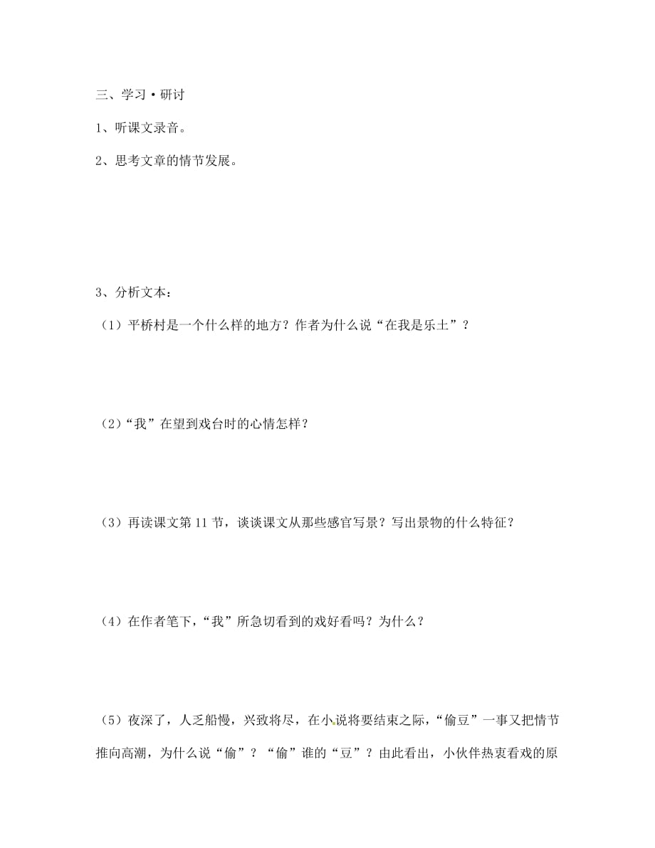 浙江省湖州市练市镇七年级语文《社戏》学案（无答案）_第3页