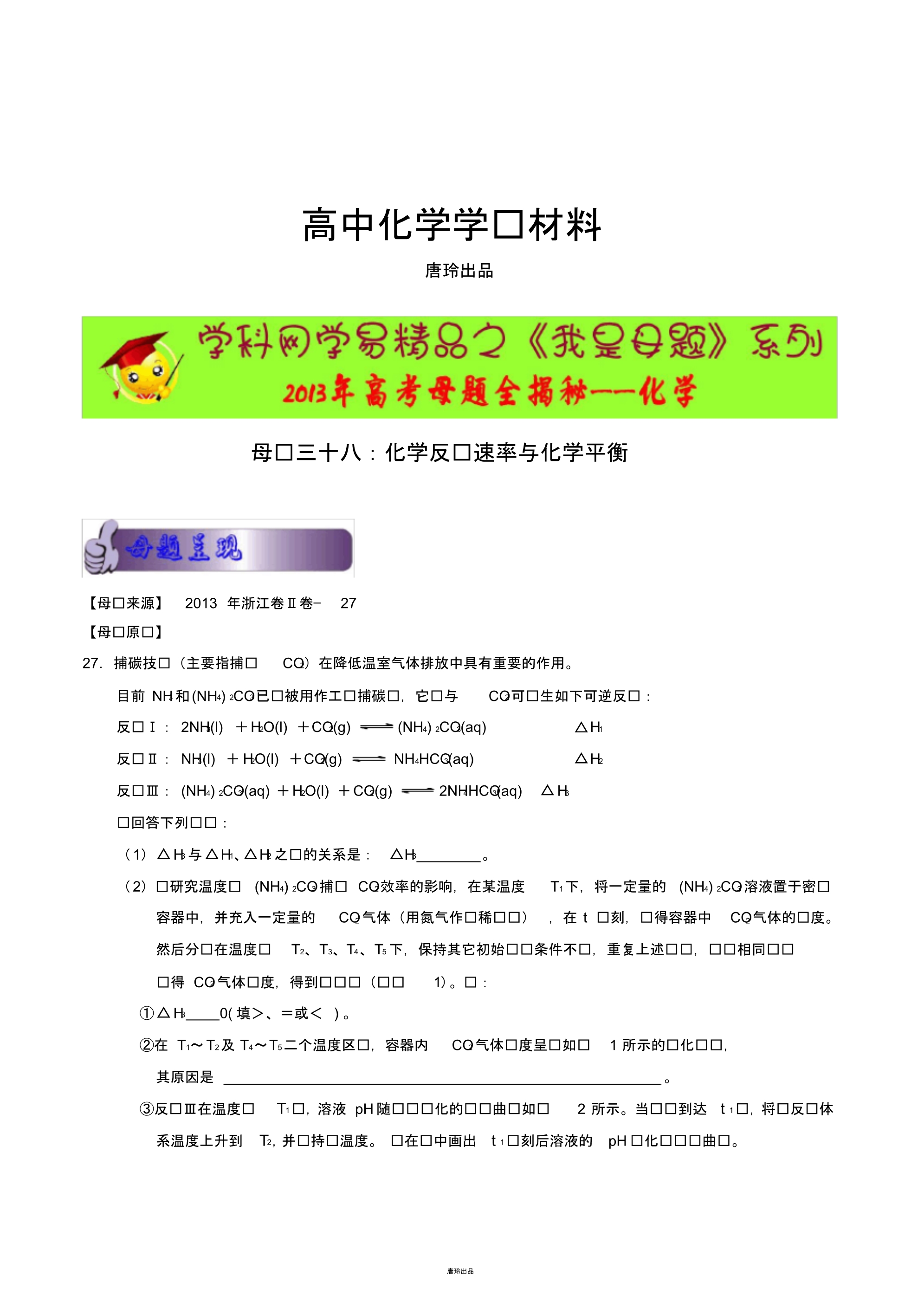 高考化学复习38化学反应速率与化学平衡(浙江卷—27).pdf_第1页