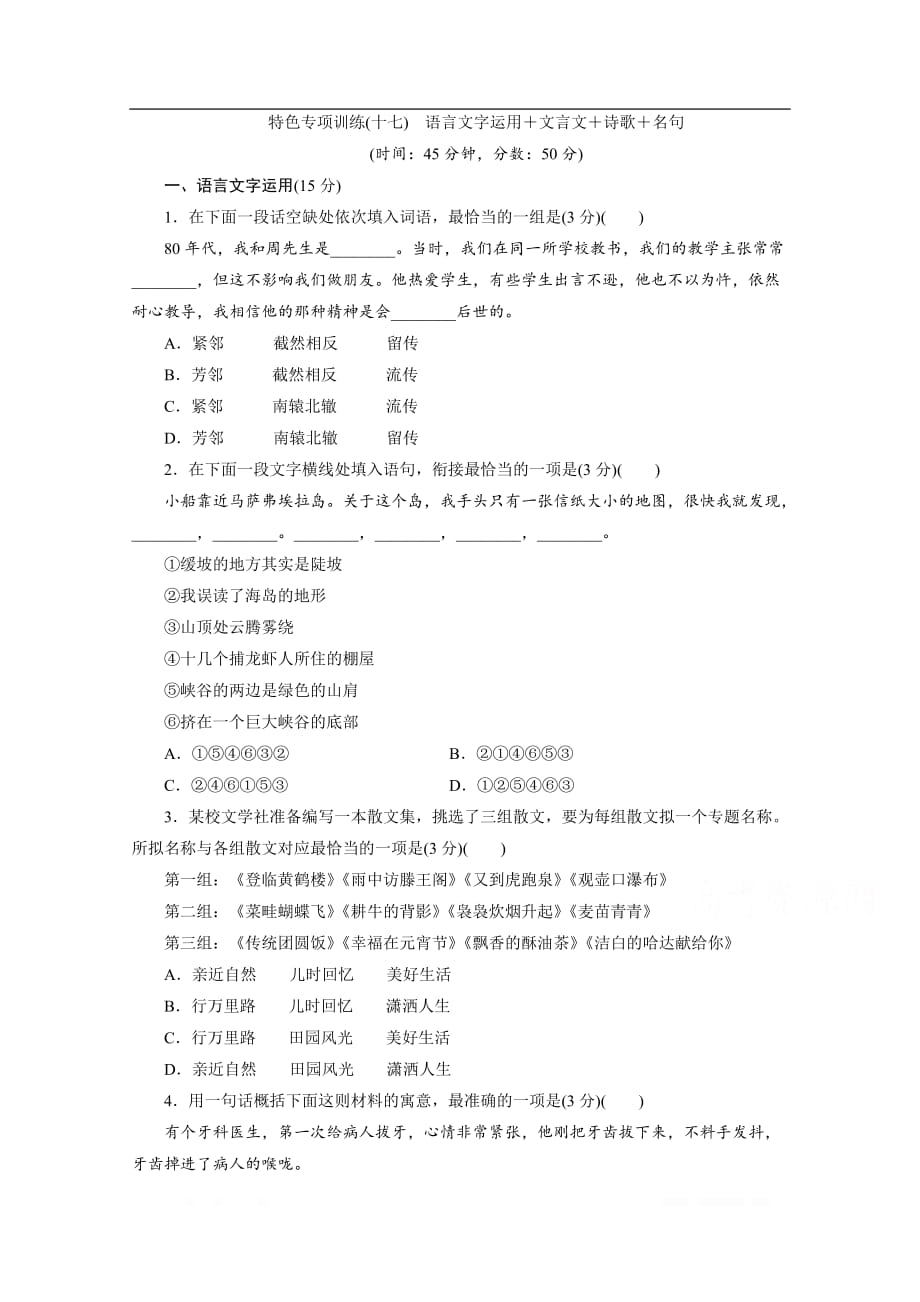 2020江苏高考语文二轮练习：17 特色专项训练（十七）　语言文字运用＋文言文＋诗歌＋名句_第1页