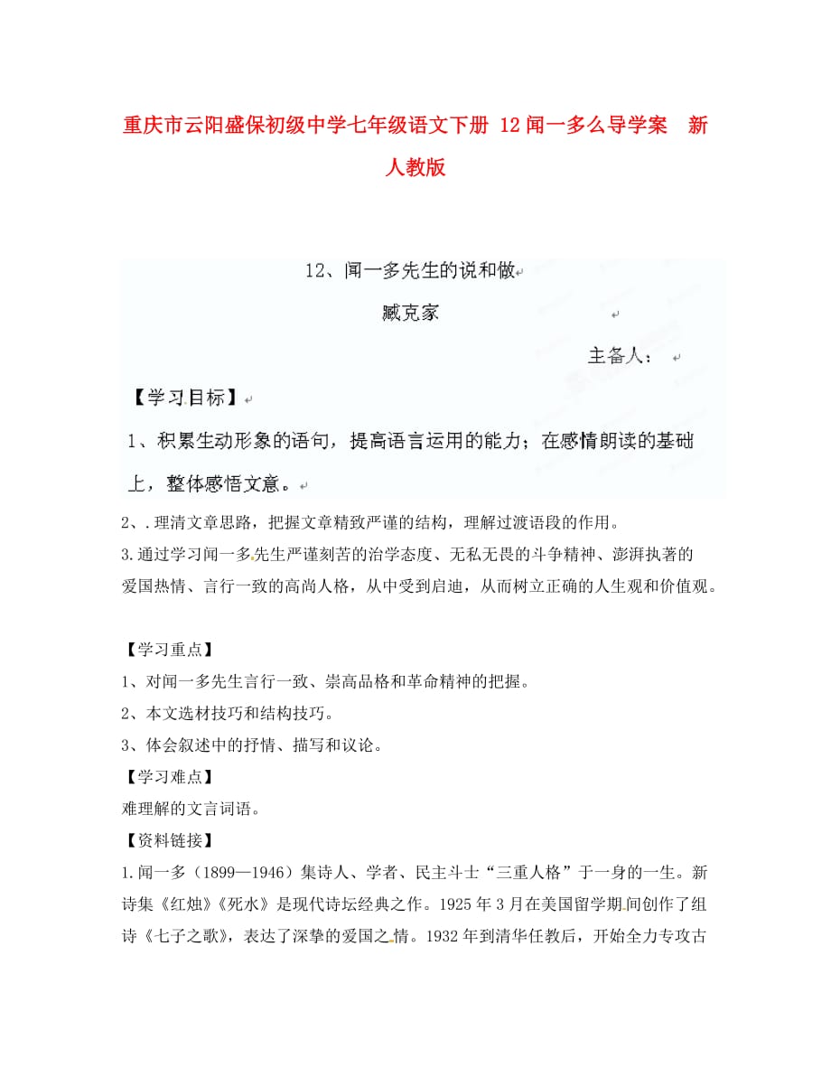 重庆市云阳盛保初级中学七年级语文下册 12闻一多么导学案（无答案） 新人教版_第1页