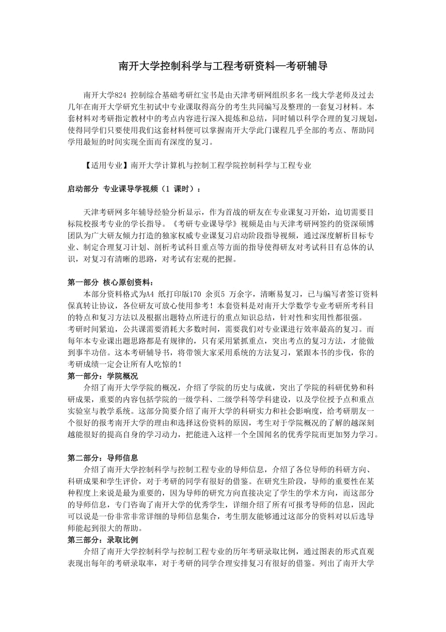 南开大学控制科学与工程考研资料-考研辅导.doc_第1页