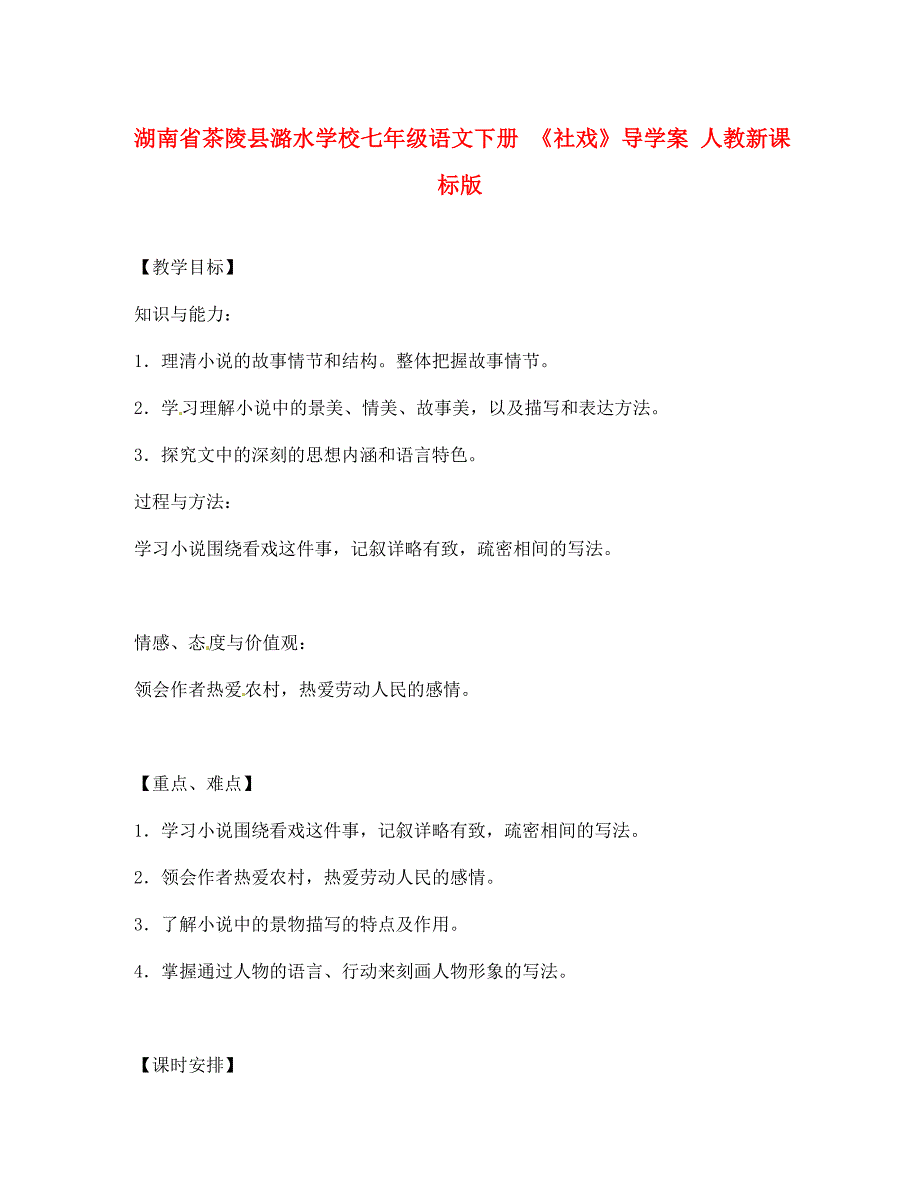 湖南省茶陵县潞水学校七年级语文下册 《社戏》导学案（无答案） 人教新课标版_第1页