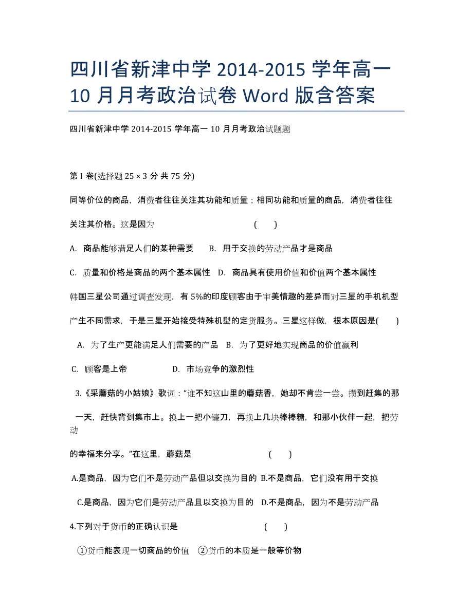 四川省新津中学2020-学年高一10月月考政治试卷 Word版含答案.docx_第1页