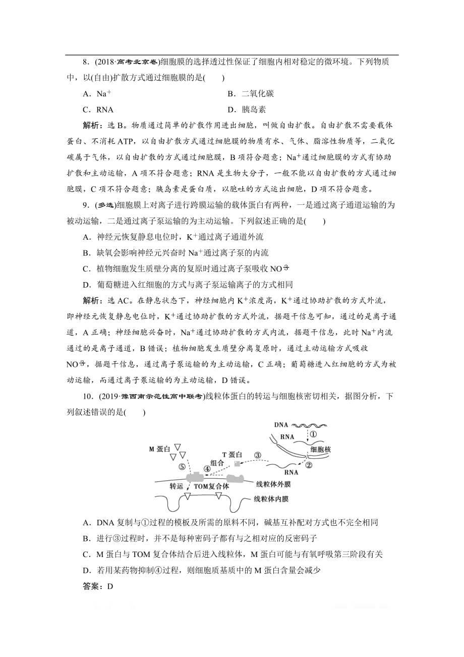 2020江苏高考生物二轮强化练习：2 专题二　细胞的基本结构_第3页