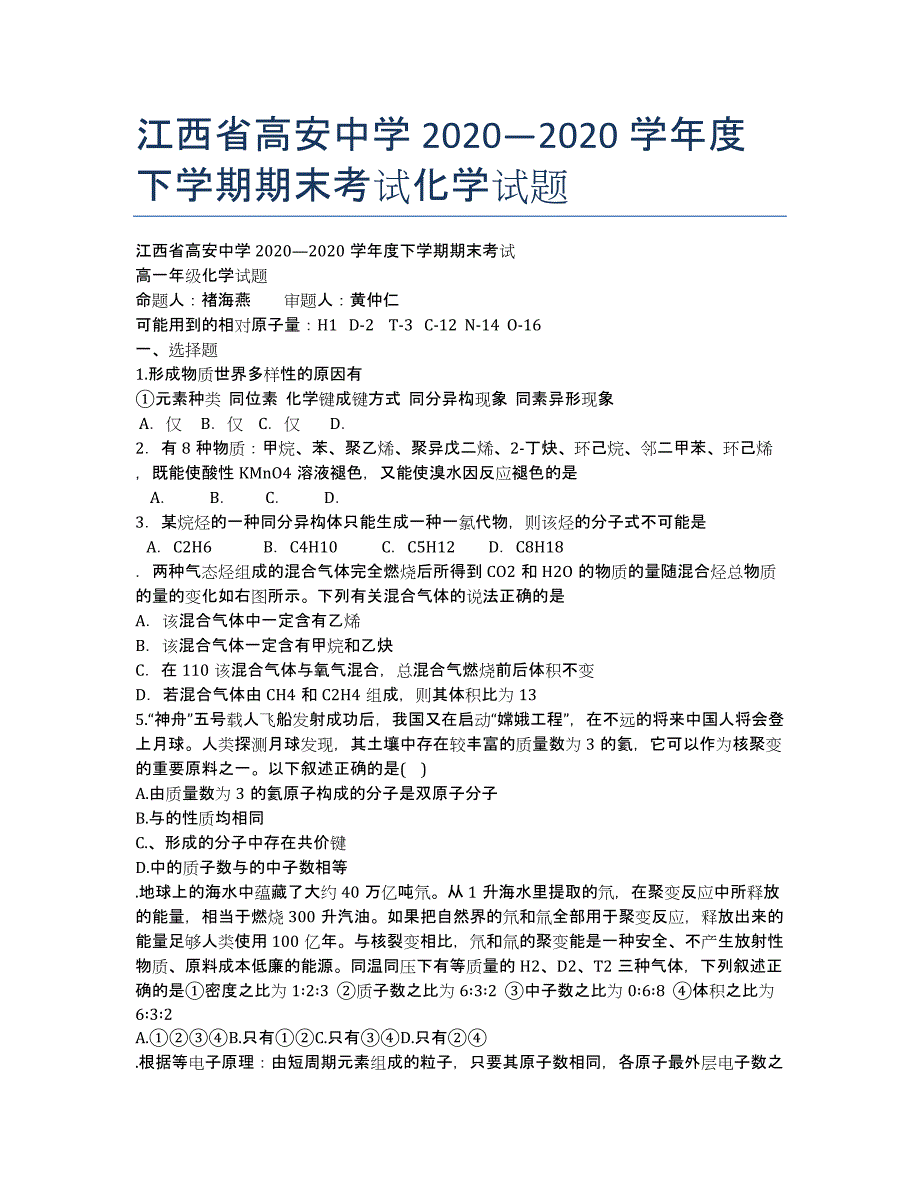 江西省高安中学2011—2020学年度下学期期末考试化学试题.docx_第1页