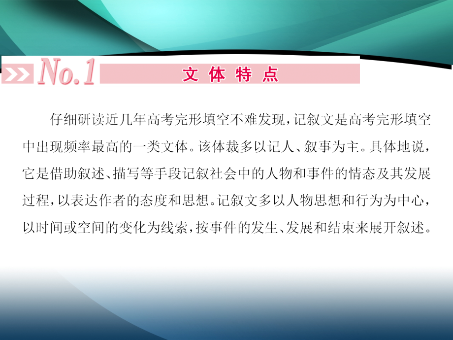 2020届新高考英语二轮课件：第三板块 第三部分 第1讲 记叙文_第2页