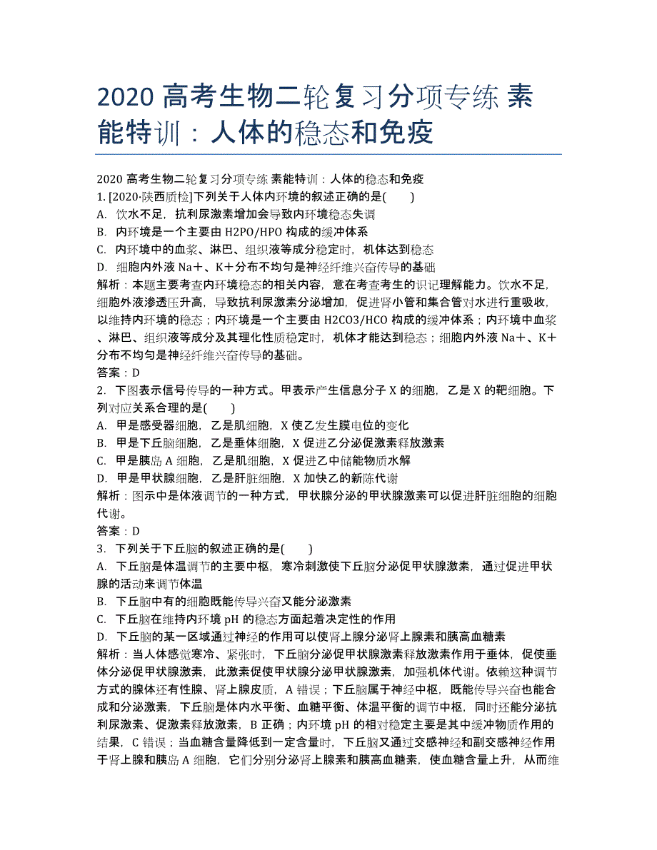 2020高考生物二轮复习分项专练 素能特训：人体的稳态和免疫.docx_第1页