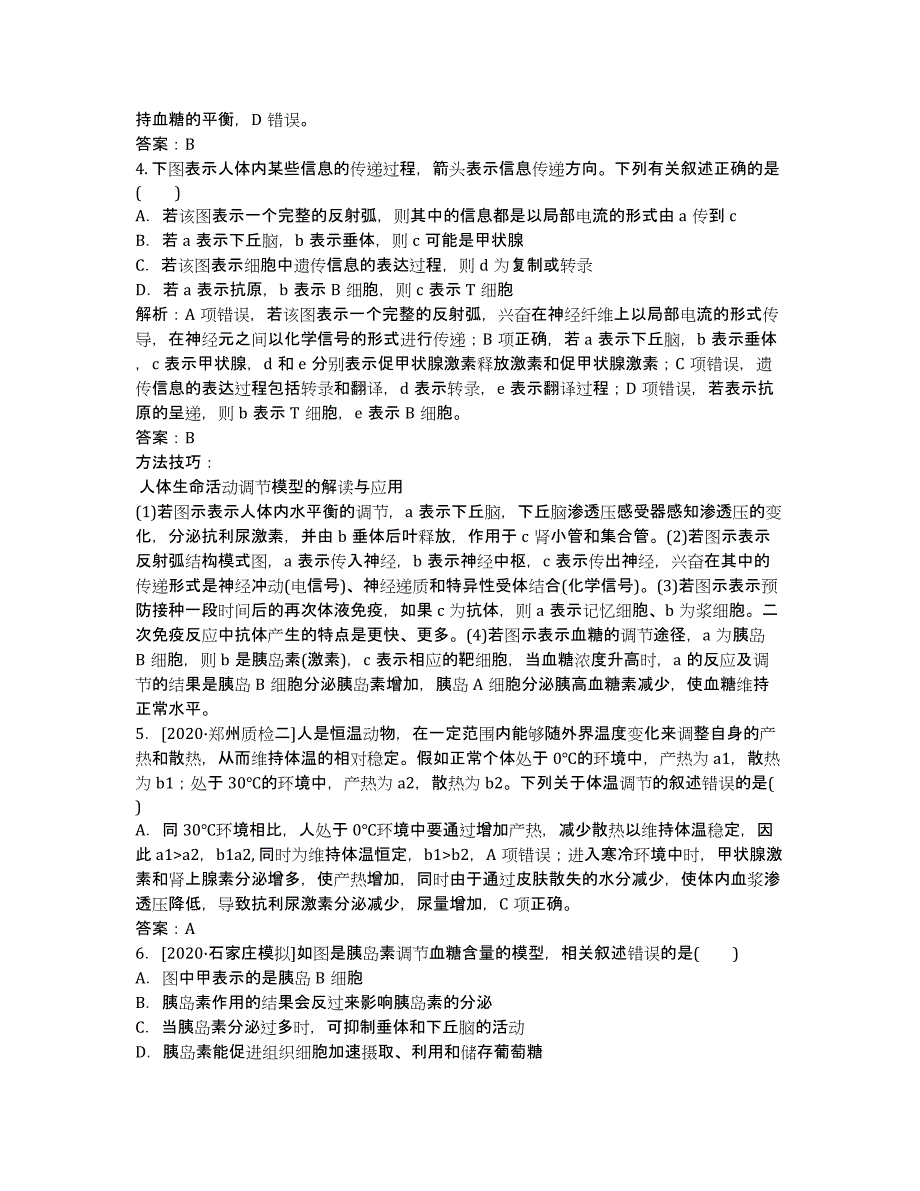 2020高考生物二轮复习分项专练 素能特训：人体的稳态和免疫.docx_第2页