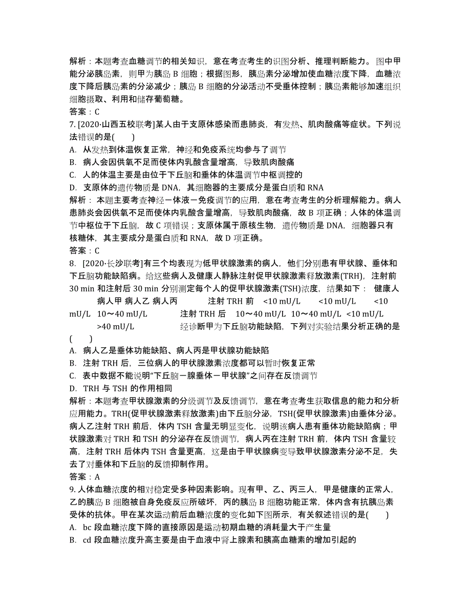 2020高考生物二轮复习分项专练 素能特训：人体的稳态和免疫.docx_第3页