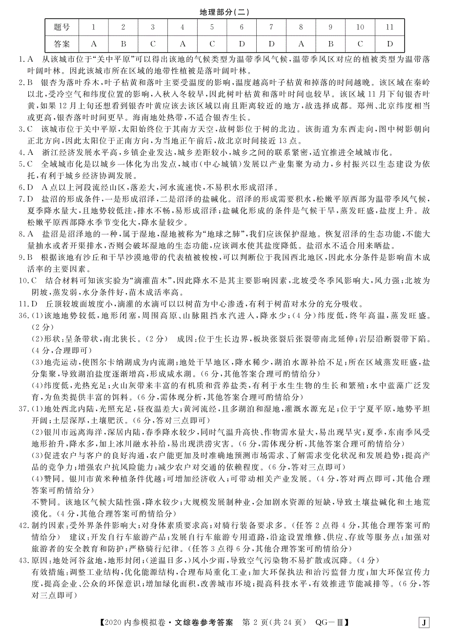 2020年普通高等学校招生全国统一考试内参模拟测卷（一）文综（全国3卷）答案_第2页