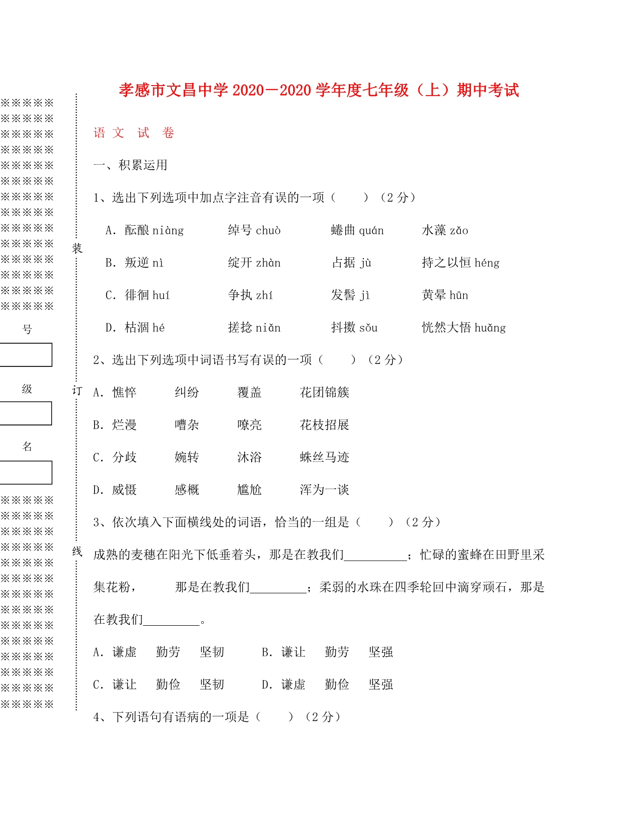 湖北省孝感市2020学年七年级语文上学期期中试题（无答案） 新人教版_第1页