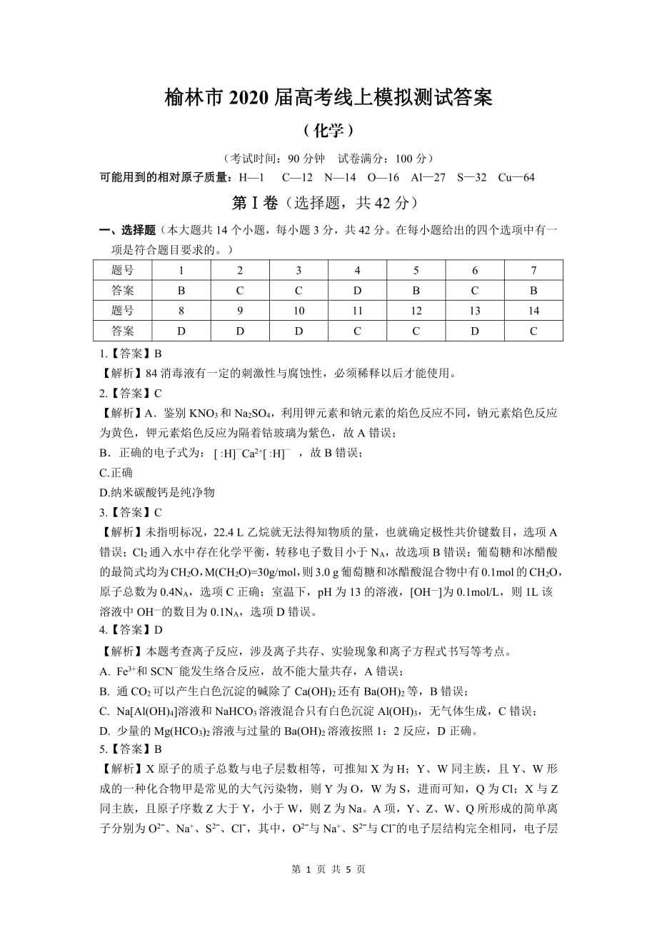 陕西省榆林市2020届高三高考线上模拟测试化学试题答案_第1页
