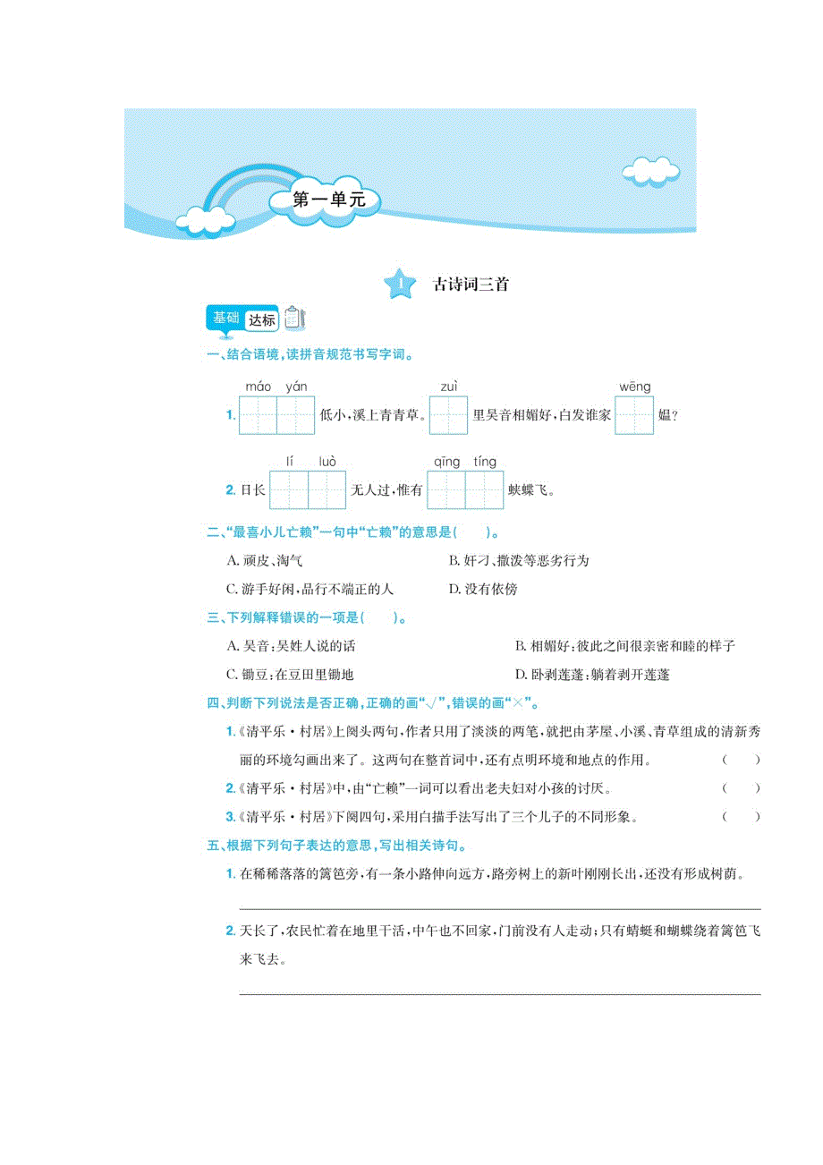 四年级下册语文试题第1单元同步练习人教部编版_第1页