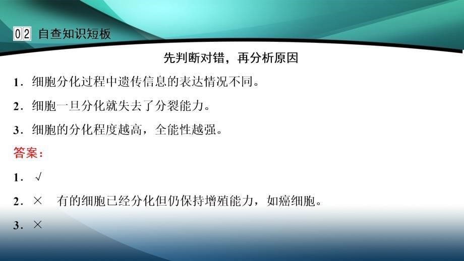 2020新课标高考生物二轮总复习课件：1-3-6　细胞的分化、衰老、凋亡与癌变_第5页