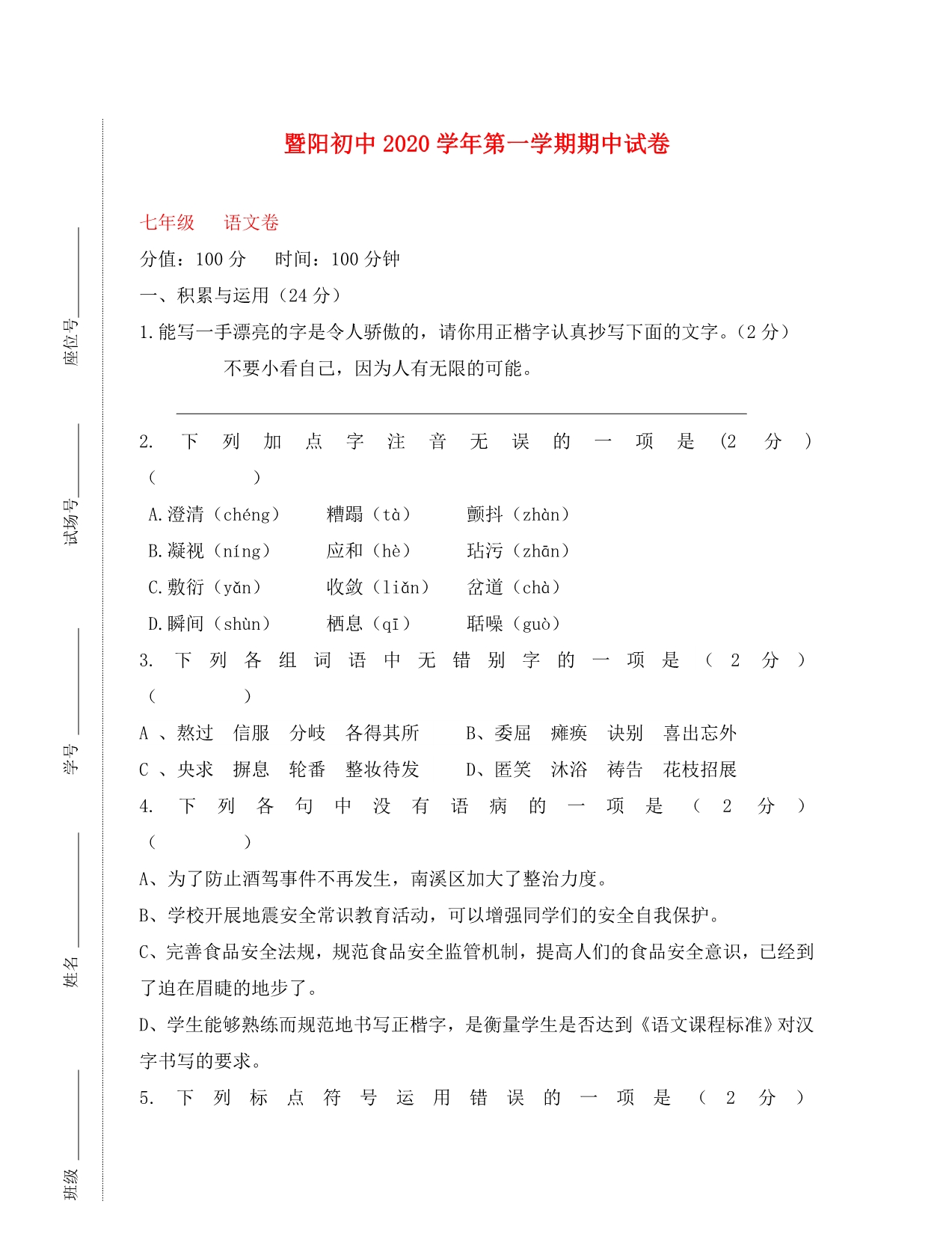 浙江省诸暨市暨阳初中2020学年七年级语文第一学期期中试卷（无答案）_第1页