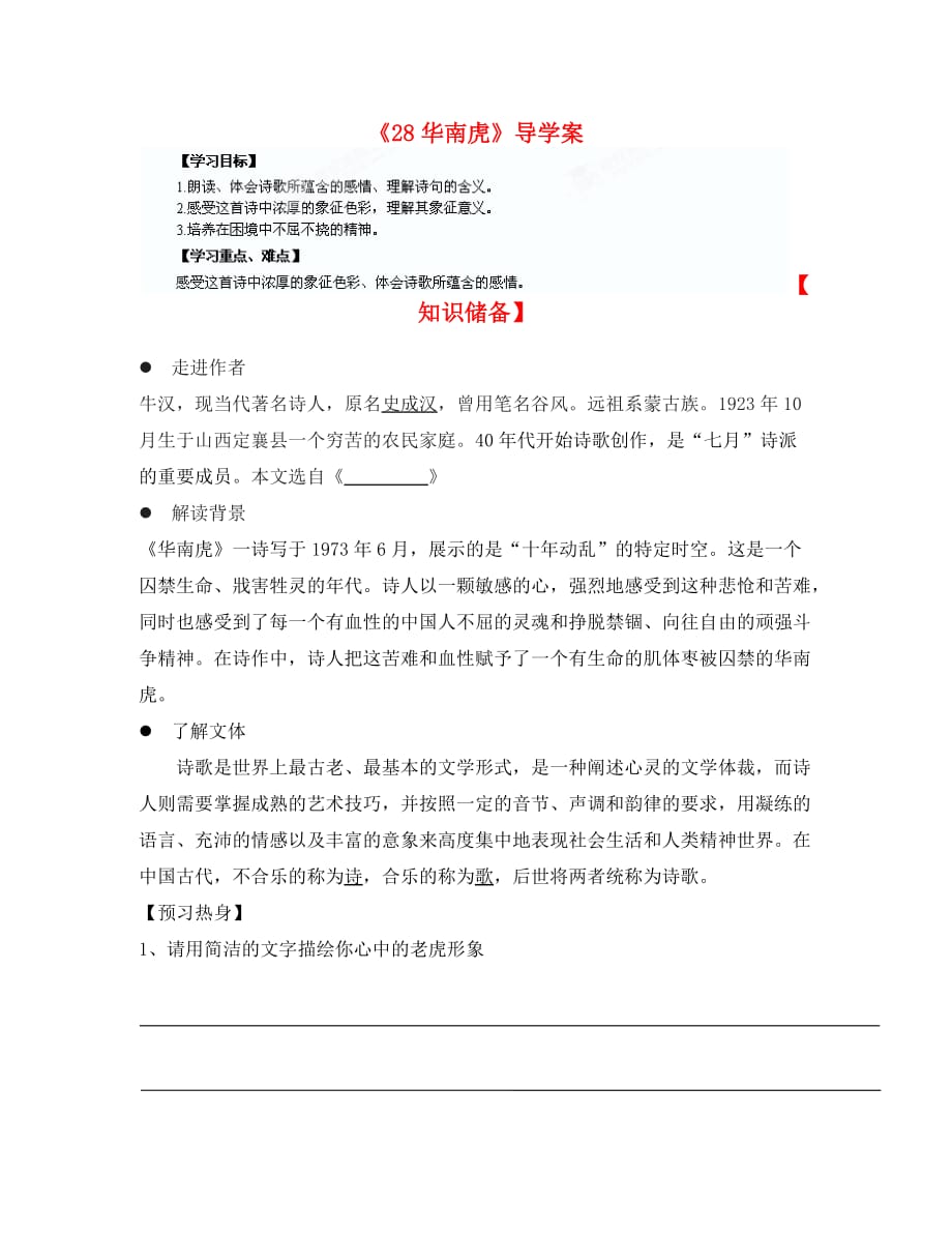 重庆市涪陵九中七年级语文上册《28华南虎》导学案（无答案） 新人教版_第1页