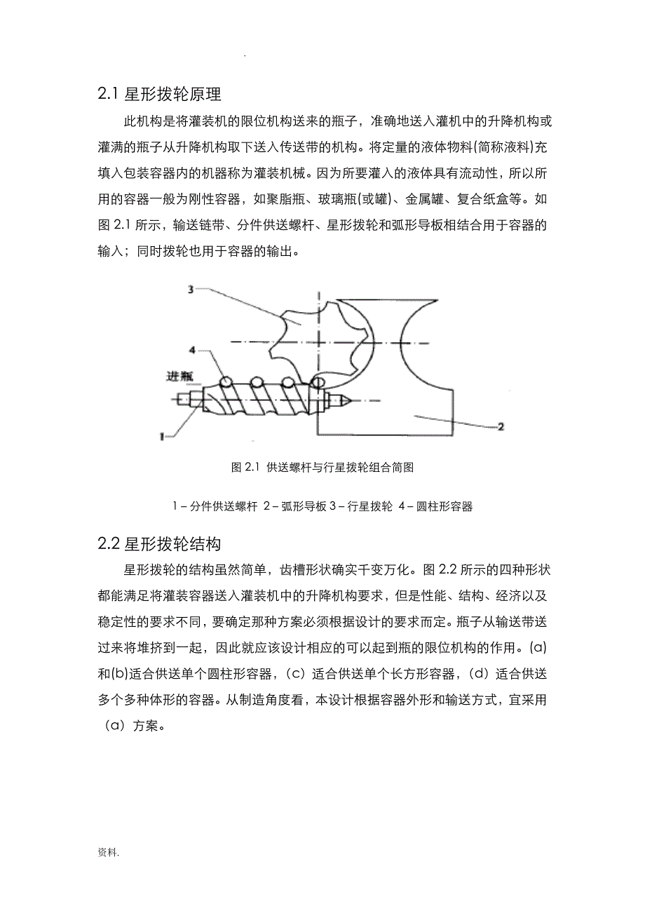 旋转型灌装机供送机构的设计_第2页