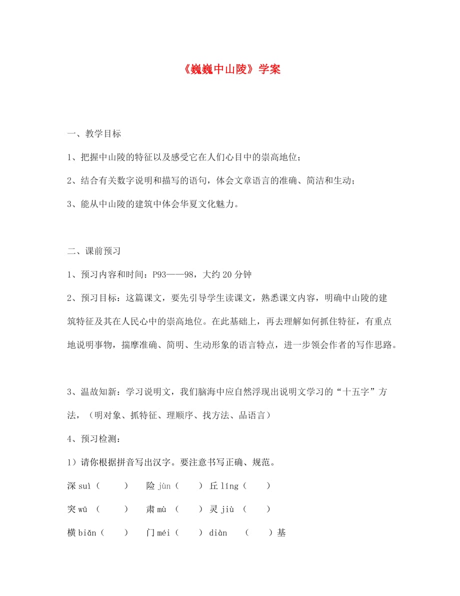 江苏省金坛市第三中学七年级语文下册《巍巍中山陵》学案1（无答案） 苏教版_第1页