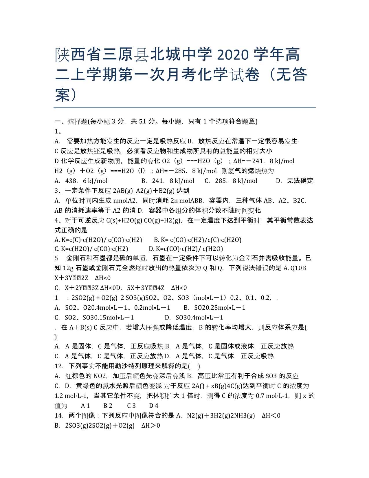 陕西省三原县北城中学2020学年高二上学期第一次月考化学试卷（无答案）.docx_第1页