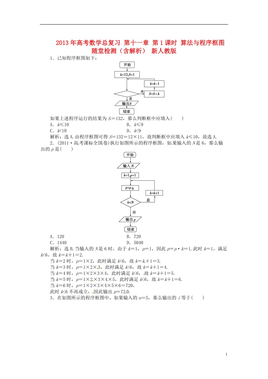 2013年高考数学总复习 第十一章 第1课时 算法与程序框图随堂检测（含解析） 新人教版.doc_第1页