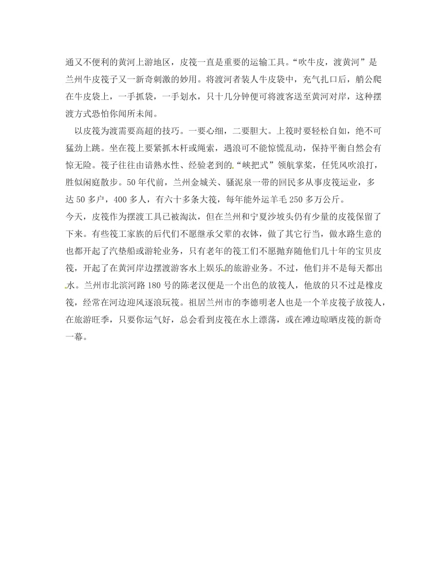 浙江省嵊州市城关中学七年级语文《筏子》学案（无答案） 北师大版_第4页