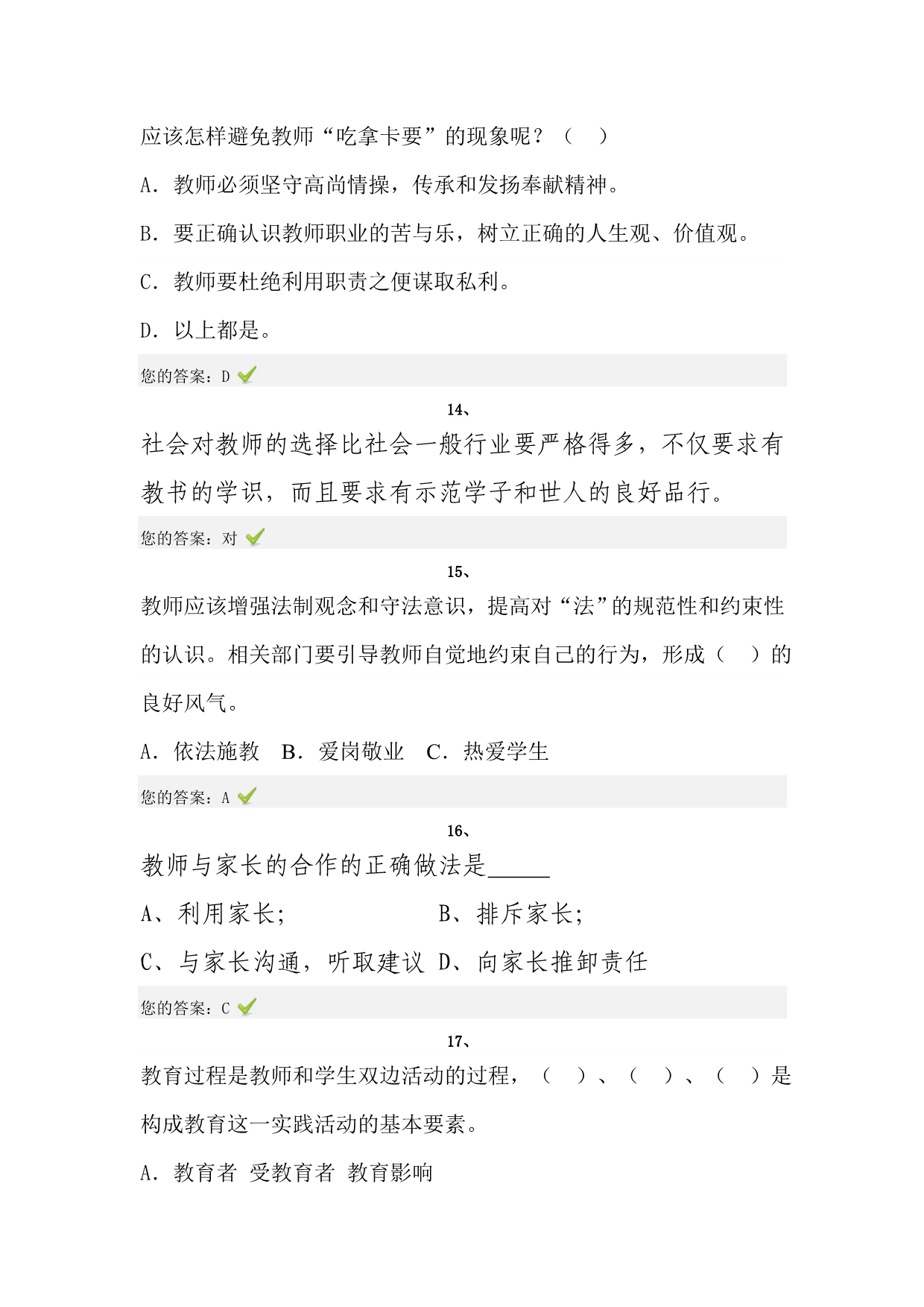 师德习题和答案.doc_第4页