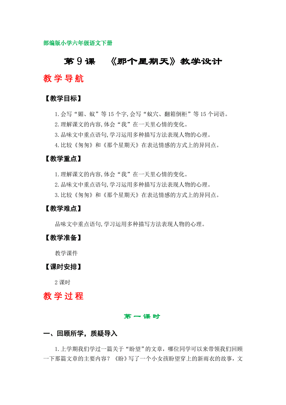 9.《那个星期天》教案（部编版小学六年级语文下册第三单元）_第1页