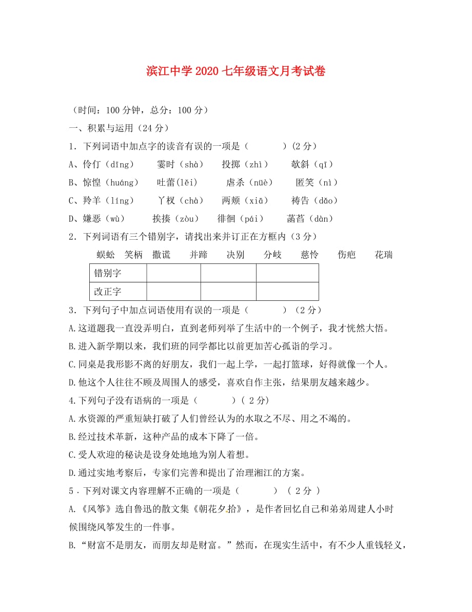 浙江省温州市滨江中学2020学年七年级语文下学期月考试题（无答案） 新人教版_第1页