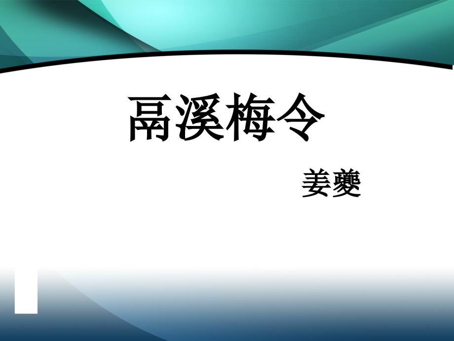 2019-2020学年高中语文苏教版选修唐诗宋词选读课件：“极其工”、“极其变”的南宋词 鬲溪梅令_第1页