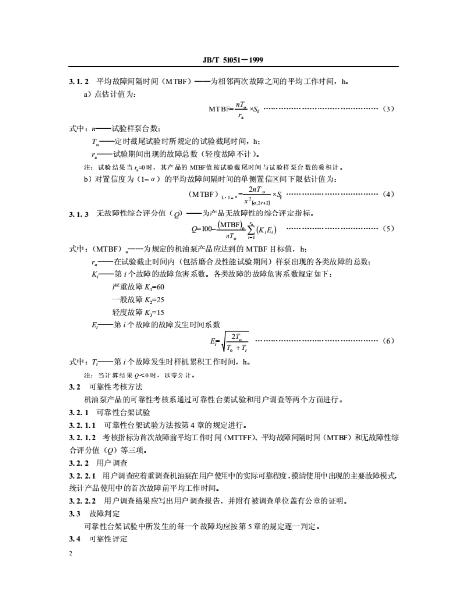 B-T51051-1999内燃机机油泵产品可靠性考核产品质量分等_第4页