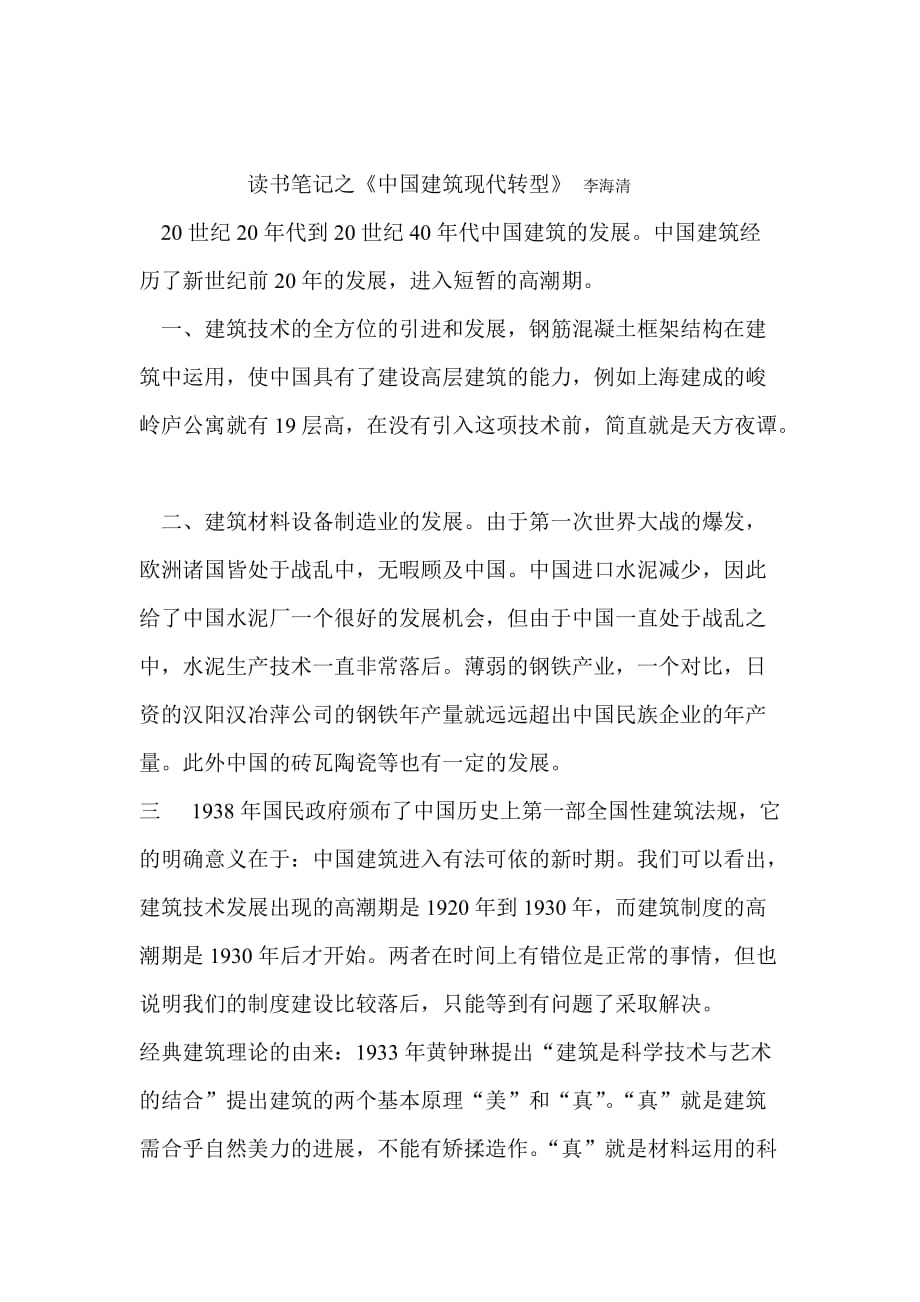 中国近代建筑史读书笔记.doc_第4页