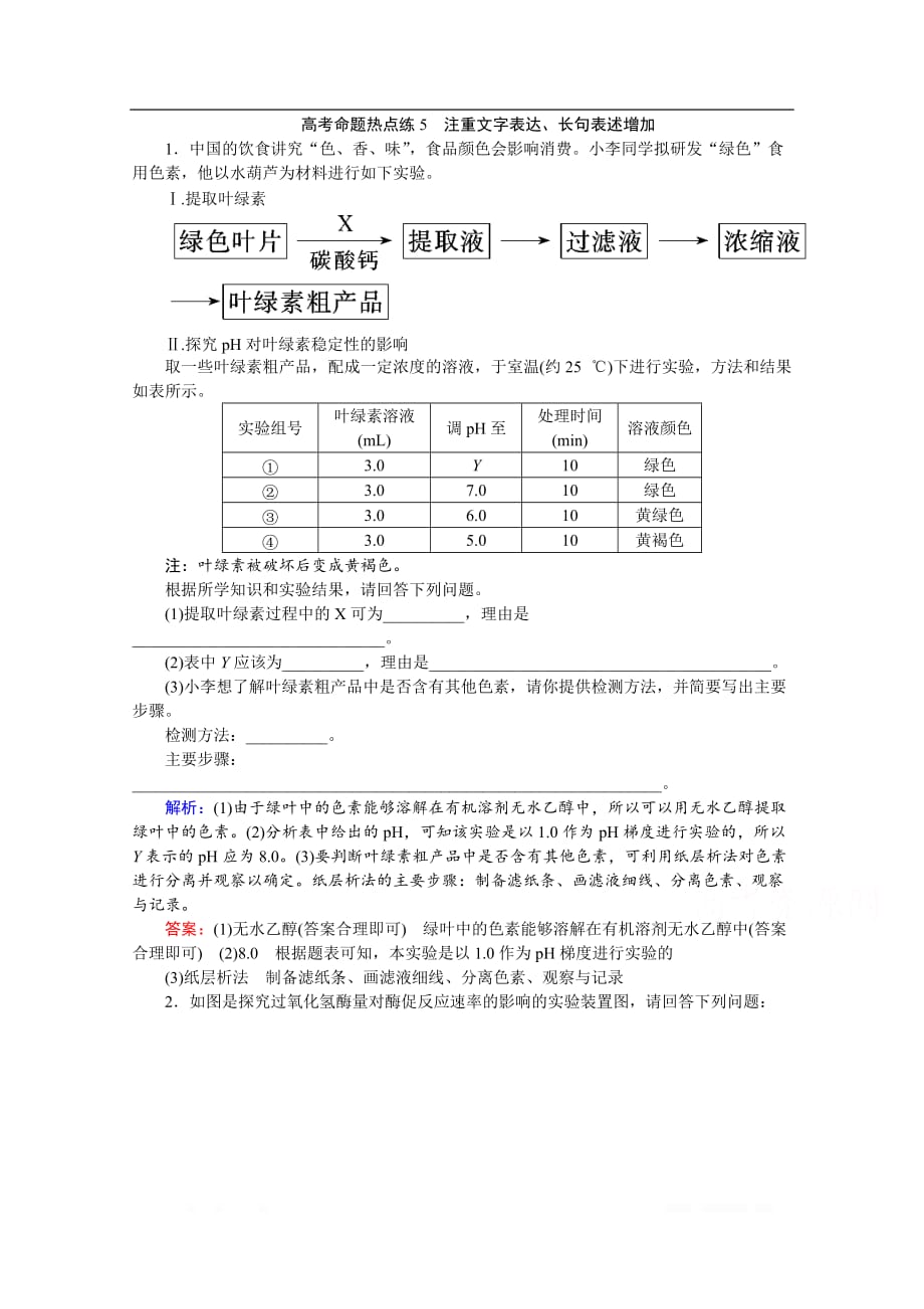 2020届高考艺考生物复习教师用书：高考命题热点练5　注重文字表达、长句表述增加_第1页