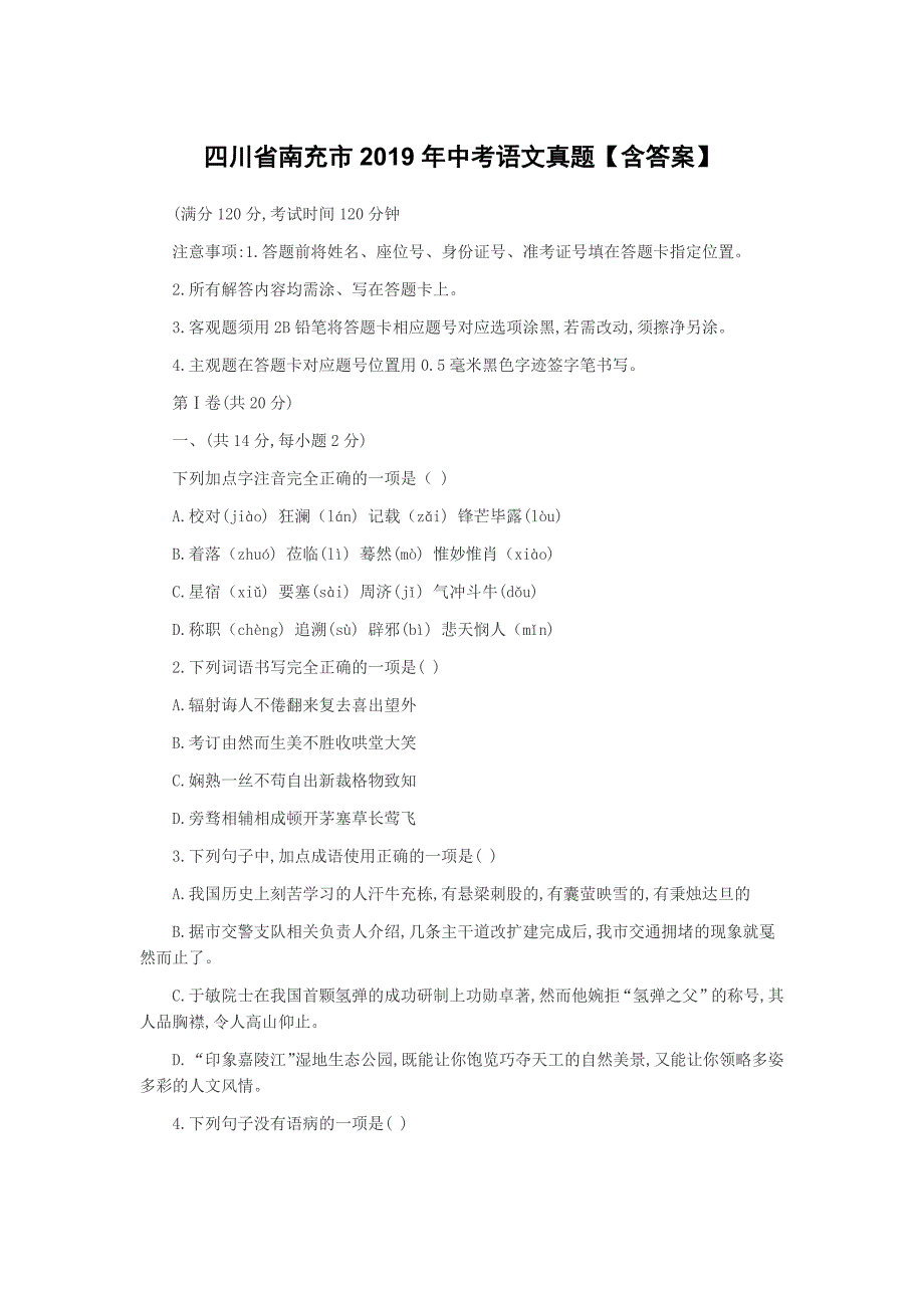 四川省南充市2019年中考语文真题【含答案】_第1页