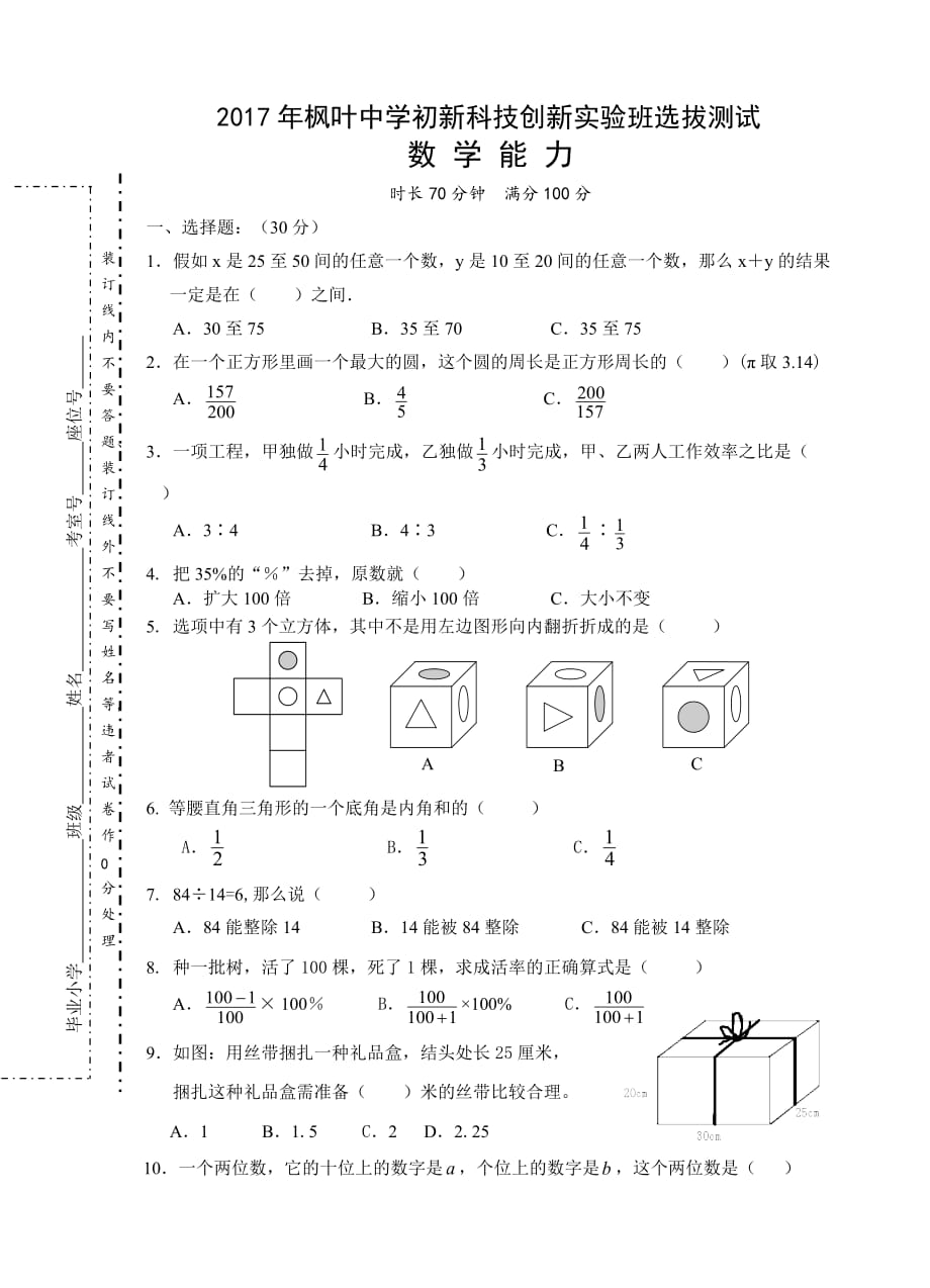 枫叶中学2017年初新分班考试数学试卷.doc_第1页