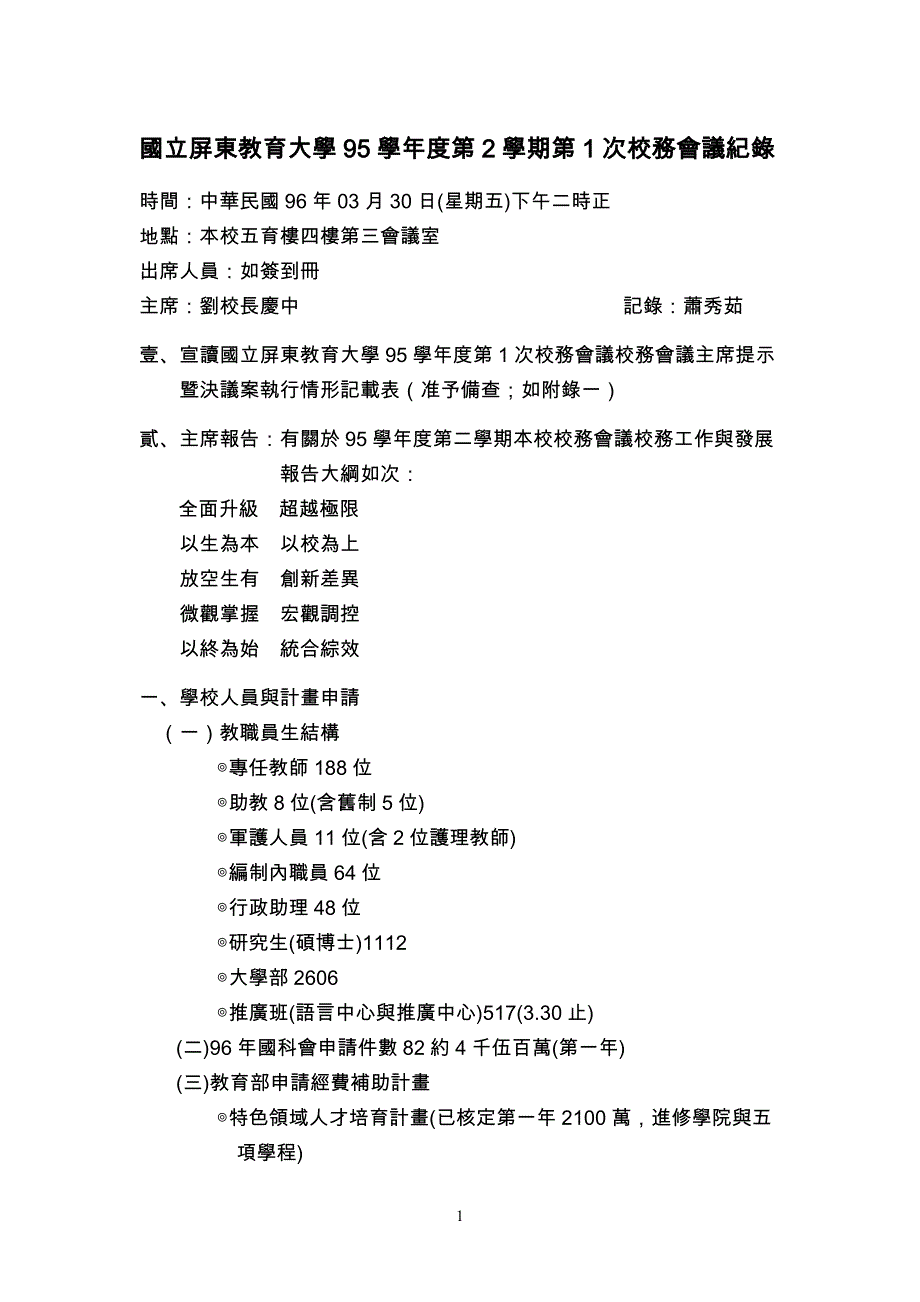 （会议管理）国立屏东教育大学5学年度第学期第次校务会议纪录_第1页