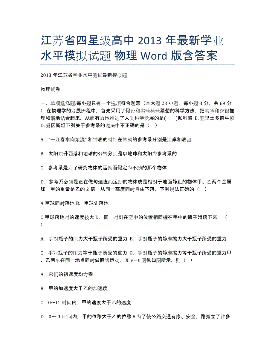 江苏省四星级高中年最新学业水平模拟试题 物理 Word版含答案.docx_第1页