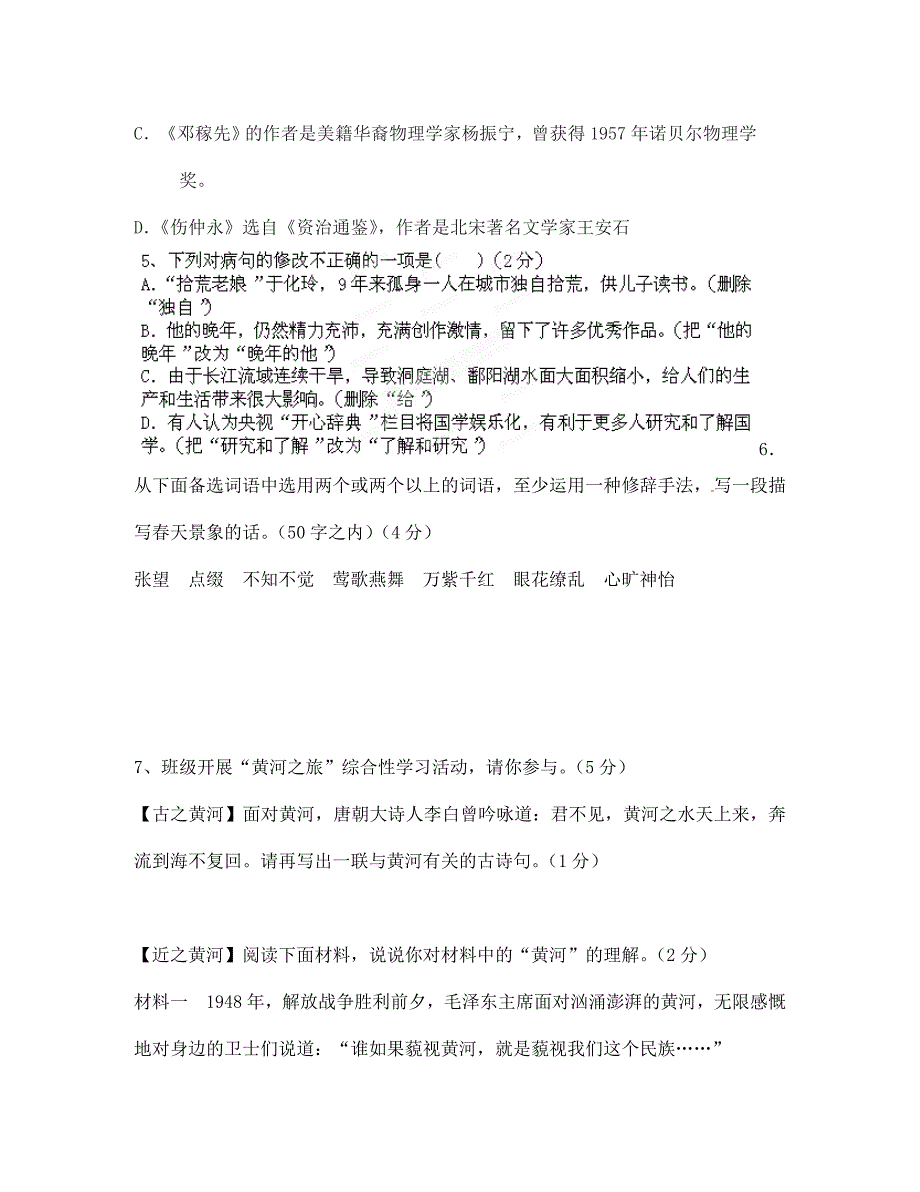 甘肃省武威市凉州区永昌镇和寨九年制学校2020学年七年级语文下学期期中试题（无答案） 北师大版_第2页