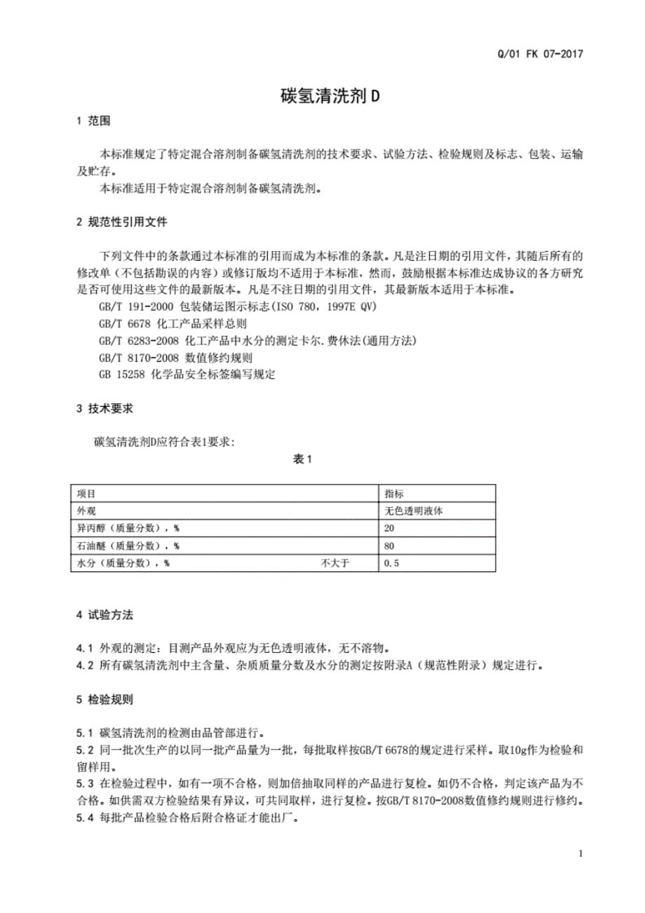 Q_01FK07-2017碳氢清洗剂D_第3页