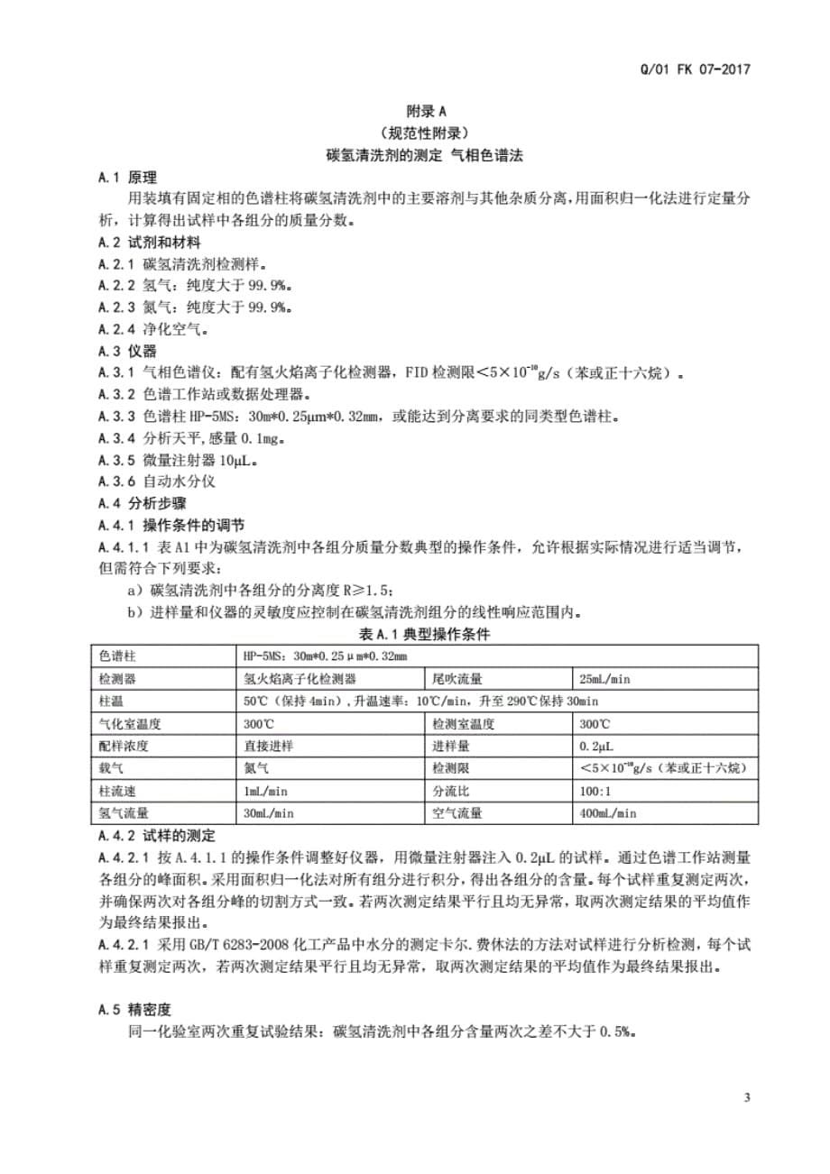 Q_01FK07-2017碳氢清洗剂D_第5页