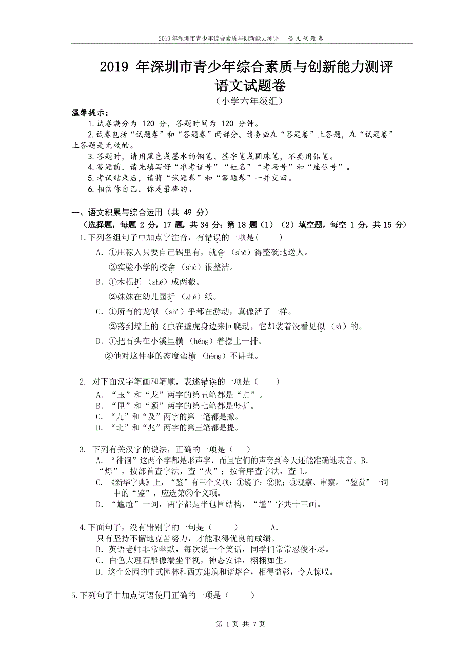 六年级下册语文试题2019 年深圳市青少年综合素质与创新能力测评语文试题卷人教部编版_第1页