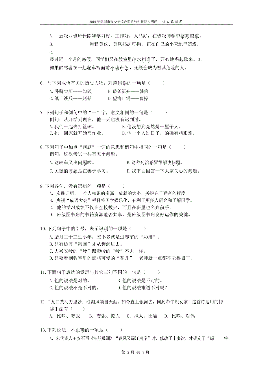 六年级下册语文试题2019 年深圳市青少年综合素质与创新能力测评语文试题卷人教部编版_第2页