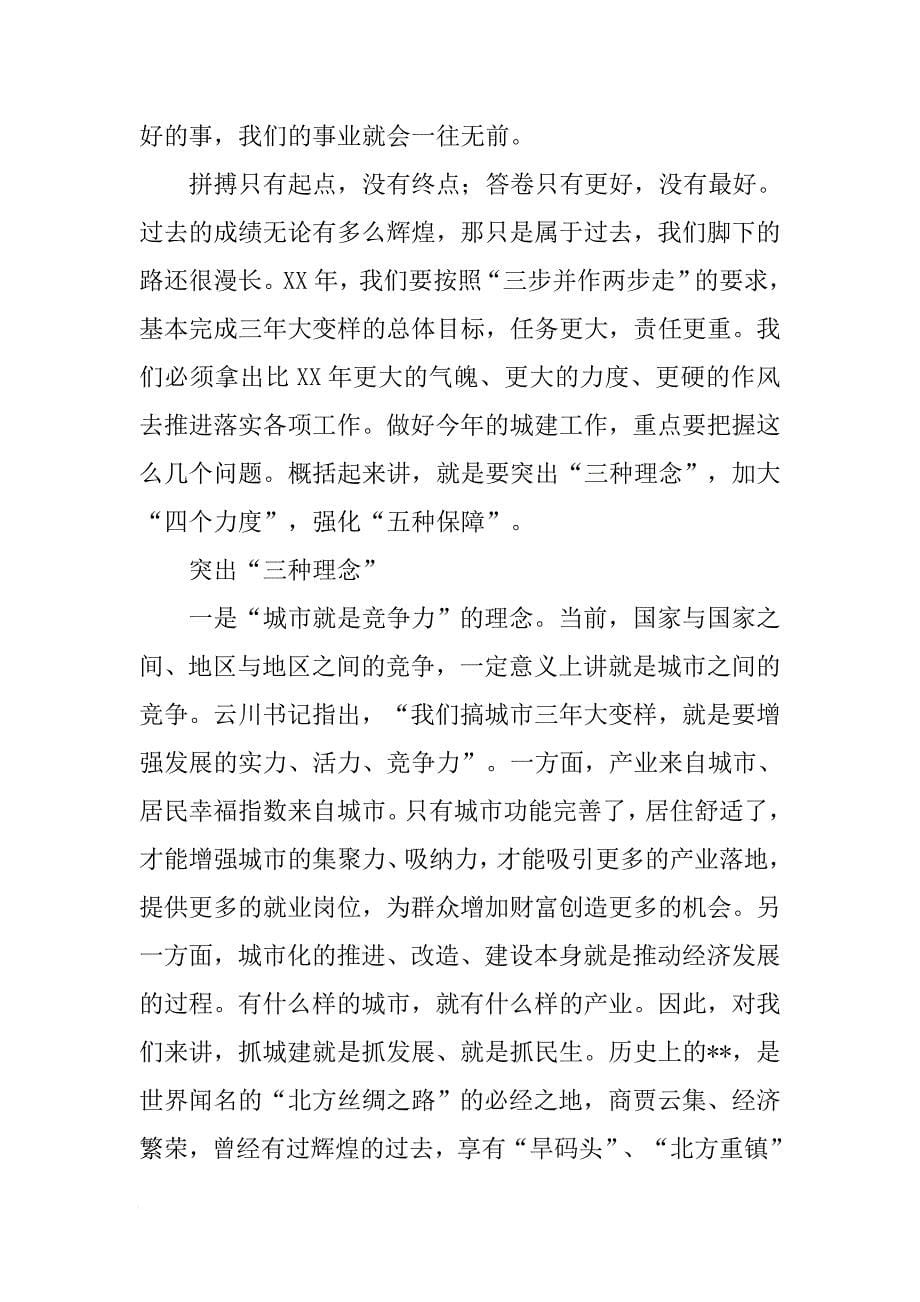 在“城镇面貌三年大变样”XX年总结表彰暨XX年工作部署动员大会上的讲话[范本]_第5页